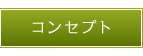 コンセプト