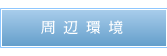 モデルハウス